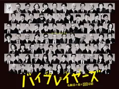 バイプレイヤーズ  3作品セット　レンタル落ちDVD Amazon.co.jp: バイプレイヤーズ もしも6人の名脇役がシェア