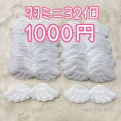 32個　天使の羽ミニ　送料込み　天使のはね　天使の羽根　エンジェル　ハンドメイド
