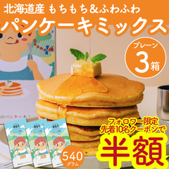 【先着10名★半額】ふわもち パンケーキミックス プレーン3箱(180g) ホットケーキミックス おうちカフェ カフェ風 簡単 美味しい 甘さ控えめ スイーツ  ギフト 離乳食 ホットケーキ粉 パンケーキ粉