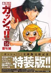 金色のガッシュ帯付き全巻16冊セット&specialbook4冊以外初版 2025年最新】中古 金色のガッシュ！！ 16の人気アイテム - メルカリ