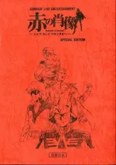 【中古】アニメムック ≪アニメ・漫画系書籍≫ GUNDAM LIVE ENTERTAINMENT 赤の肖像 -シャア、そしてフロンタルへ- SPECIAL EDITION 収録台本