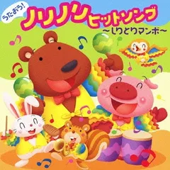 うたおう! ノリノリヒットソング しりとりマンボ 【CD、音楽 中古 CD】レンタル落ち