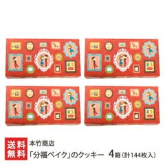 「分福ベイク」のクッキー 4箱（計144枚入）