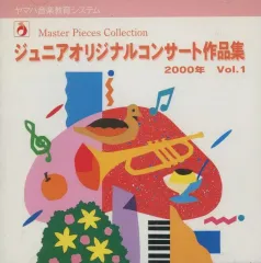 【中古】クラシックCD ジュニアオリジナルコンサート作品集 2000 Vol.1