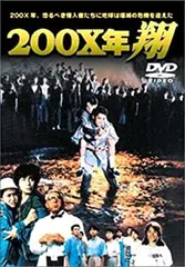 2025年最新】200X年 翔 [DVD]の人気アイテム - メルカリ