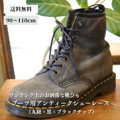 ブーツ用靴紐 革靴（丸紐×黒×ブラックチップ）靴ひも 幅3mm 90cm 100cm 110cm 靴 紐 ひも ブーツ 紳士靴 シュー レース ロー 蝋 引き 丸紐 シューズ シューレース ロービキ 日本製 まるひも 丸ひも くつひも メンズ レディース
