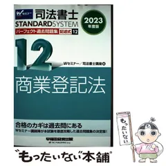 【中古】 司法書士パーフェクト過去問題集 2023年度版12 記述式商業登記法 (司法書士スタンダードシステム) / Wセミナー 司法書士講座 / 早稲田経営出版