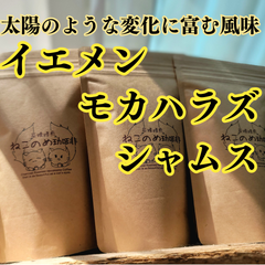 イエメン モカハラズ シャムス 新鮮厳選 炭火自家焙煎コーヒー豆 100g×1袋 可愛い猫柄 ねこのめ珈琲 ハンドピック済 お土産用にもどうぞ