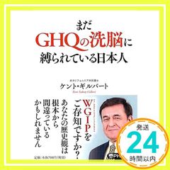 まだGHQの洗脳に縛られている日本人 (PHP文庫) ケント・ギルバート_02