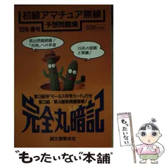 2025年最新】完全丸暗記初級アマチュア無線予想問題集'の人気