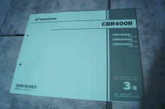 ホンダ　CBR400R(NC56)　パーツカタログ　3版　44531　