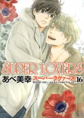 SUPER LOVERS 全16巻セット あべ美幸 716WkzbagNL._UF1000,1000_QL80_.jpg