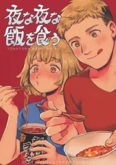 【中古】男性向一般同人誌 ≪ダンジョン飯≫ 夜な夜な飯を食う / あかご / NAM