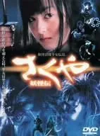 【中古】【非常に良い】さくや 妖怪伝 [DVD]