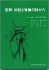 図解四肢と脊椎の診かた