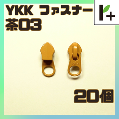 YKK ファスナー スライダー 5CN【茶03】20個　<ym_25_0328_03>