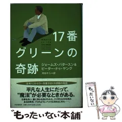 【中古】 17番グリーンの奇跡 / ジェームズ・パタースン  ピーター・ドゥ・ヤング、河合のら / ＰＨＰ研究所のサムネイル