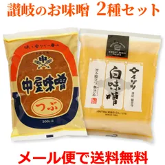 讃岐 粒みそ＆白みそ 2種セット 各300g袋入り 中屋味噌 イヅツみそ 香川県 送料無料 メール便 ポイント消化