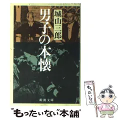 【中古】 男子の本懐 (新潮文庫) / 城山 三郎 / 新潮社