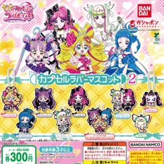 キミとアイドルプリキュア♪ カプセルラバーマスコット2 [全9種セット フルコンプ] ガチャガチャ カプセルトイ