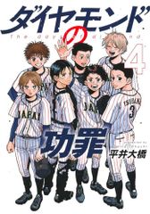 ダイヤモンドの功罪 4 (ヤングジャンプコミックス)／平井 大橋