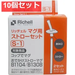 10個セット リッチェル マグ用ストローセット S-1