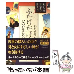 Amazon.co.jp: ふたりだけのseason : わたせ せいぞう: 本