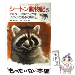 2025年最新】中古 シートン動物記 3の人気アイテム - メルカリ