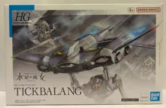 2025年最新】HG 機動戦士ガンダム 水星の魔女 ティックバランの