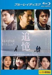 追憶 ブルーレイディスク【邦画 中古 Blu-ray】レンタル落ち