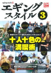 【在庫限り特価】岳洋社 別冊関西のつり121 エギングスタイル3(Eging-style 3)  ハウツー 解説本 説明 ガイド本 情報 生態 釣り方 基本 入門 テクニック メソッド アオリイカ