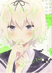 2025年最新】きたない君がいちばんかわいい グッズの人気アイテム