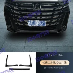 新車外しヴェルファイア 40純正グリルセット 新型40ヴェルファイア・エアロパーツカスタムイメージ制作中