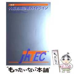 2025年最新】外傷初期診療ガイドライン―jatecの人気アイテム