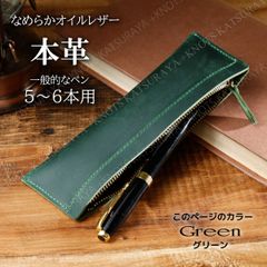 本革ペンケース レザーペンケース★グリーン★5〜6本用 大人用 ペンケース メンズペンケース レディースペンケース 男女兼用 ペン入れ 筆箱 筆入れ ペンポーチ シンプル 本革 牛革 レザー おしゃれ 大人 社会人