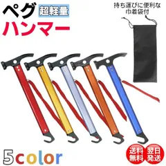 ペグハンマー 炭素鋼 軽量 ヘッド テント キャンプ アウトドア ソロキャンプ アルミ ジュラルミン キャンプハンマー トンカチ ハンマー ペグ ペグ抜き 多機能 レジャー 秋 登山 紅葉 イベント 野外 金槌 金づち 防災 運動会 ストラップ 付きのサムネイル