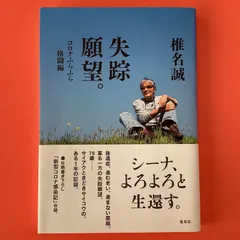 2024年最新】椎名誠 失踪願望の人気アイテム - メルカリ