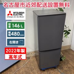 2018年製 冷蔵庫（146L）近隣配送無料＋保証＋設置込 三菱146L冷凍冷蔵庫:2019年製【リサイクルフカツ岡崎倉庫店