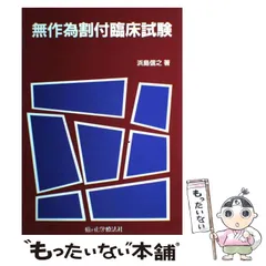 【中古】 無作為割付臨床試験/癌と化学療法社/浜島信之 中古】 無作為割付臨床試験 / 浜島信之 / 癌と化学療法社 - メルカリ