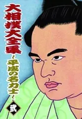 大相撲大全集 ～平成の名力士～ 5枚組 Amazon.co.jp: 大相撲大全集~平成の名力士~ 五 [DVD] : DVD
