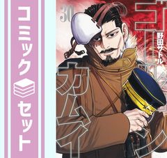 ゴールデンカムイ　コミック　1-30巻セット [Comic]