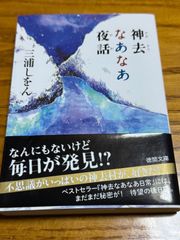 【中古】 帯付き　神去なあなあ夜話  三浦 しをん  徳間書店