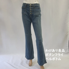 フレアデニムパンツ　ベルボトムデニム　ボタンフライ　ジーンズ　ブルー　レディース　28インチ（Sサイズ相当）～29インチ（Mサイズ相当）＊定価6900円の商品＊B級特価