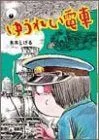 ゆうれい電車 水木しげるのおばけ学校 2