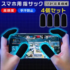 4個入り4個セット 指サック ゲーム用 18針炭素繊維 スマホ 音ゲー スマホゲーム スマホ用指サック ゆびさっく 薄い 縫い目なし高感度手汗対策反応が良い反応早い携帯ゲーム親指人差し指親指子供女性滑りがいい かわいい黒ブラック青ブルー赤レッド黄色イエロー★4