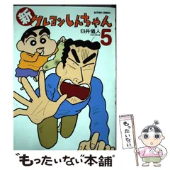 中古】 新クレヨンしんちゃん 5 (ACTION COMICS) / 臼井儀人&UY
