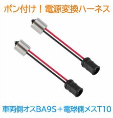 ポン付！電源変換ハーネス ２本■車両側オス：BA9S180°(G14)＋電球側メス：T10.T16兼用■配線延長コネクター・アダプター■LED・HID・ハロゲン用