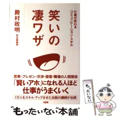 【中古】 笑いの凄ワザ / 殿村政明 / 大和出版