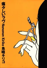 2025年最新】魚喃キリコの人気アイテム - メルカリ