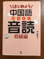 [CD2枚付] はじめよう中国語音読 初級編